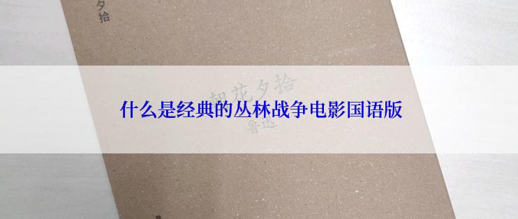  什么是经典的丛林战争电影国语版