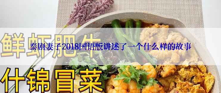 泰剧妻子2018国语版讲述了一个什么样的故事