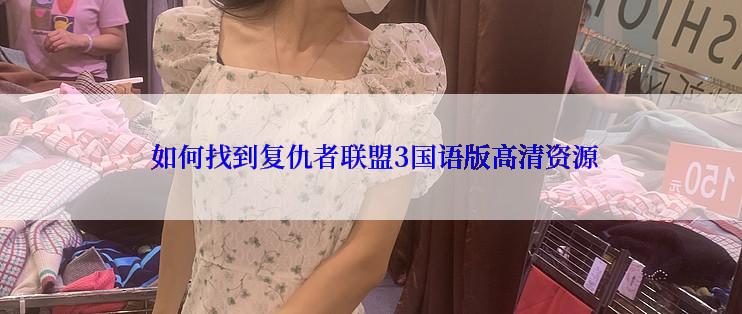  如何找到复仇者联盟3国语版高清资源