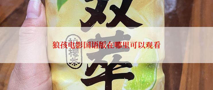 狼孩电影国语版在哪里可以观看