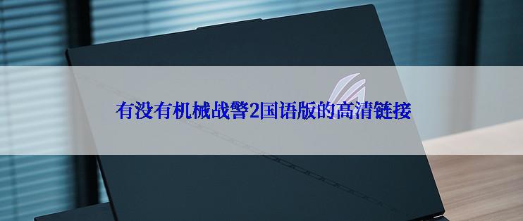  有没有机械战警2国语版的高清链接