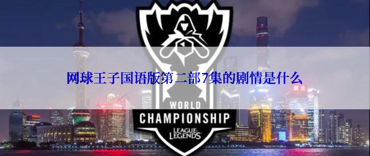 网球王子国语版第二部7集的剧情是什么