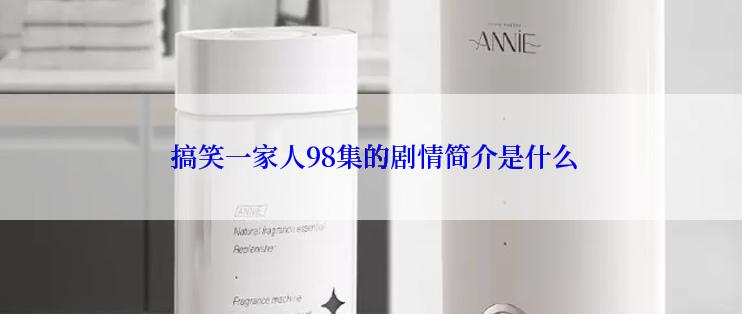  搞笑一家人98集的剧情简介是什么