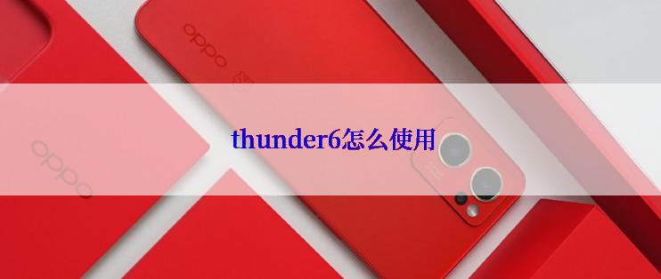  thunder6怎么使用