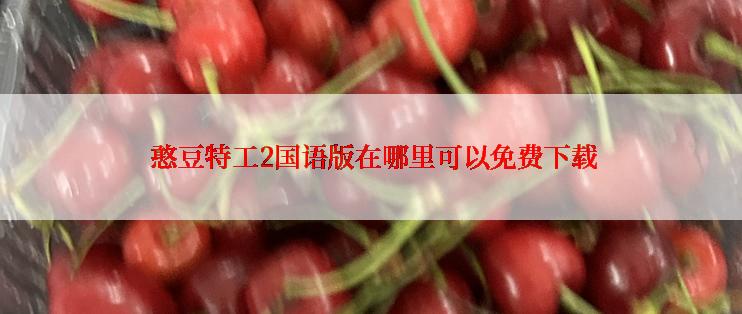  憨豆特工2国语版在哪里可以免费下载