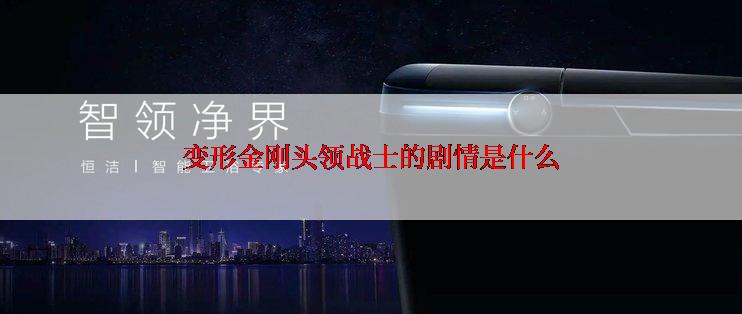 变形金刚头领战士的剧情是什么