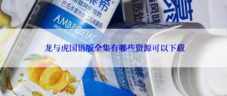  龙与虎国语版全集有哪些资源可以下载