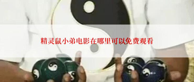 精灵鼠小弟电影在哪里可以免费观看