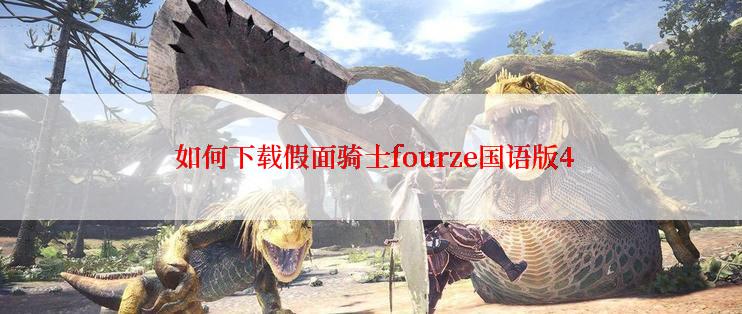  如何下载假面骑士fourze国语版4