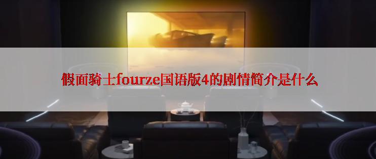  假面骑士fourze国语版4的剧情简介是什么