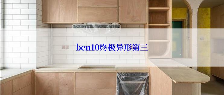 ben10终极异形第三