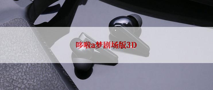 哆啦a梦剧场版3D