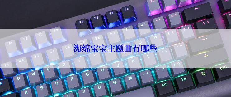 海绵宝宝主题曲有哪些