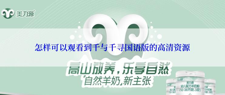 怎样可以观看到千与千寻国语版的高清资源