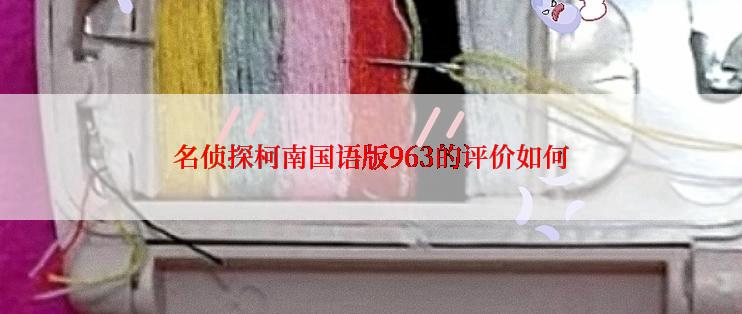 名侦探柯南国语版963的评价如何