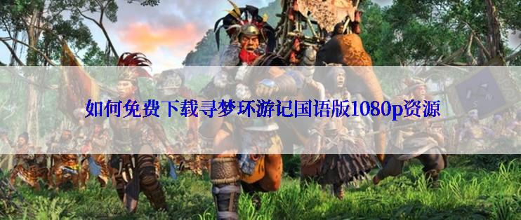  如何免费下载寻梦环游记国语版1080p资源