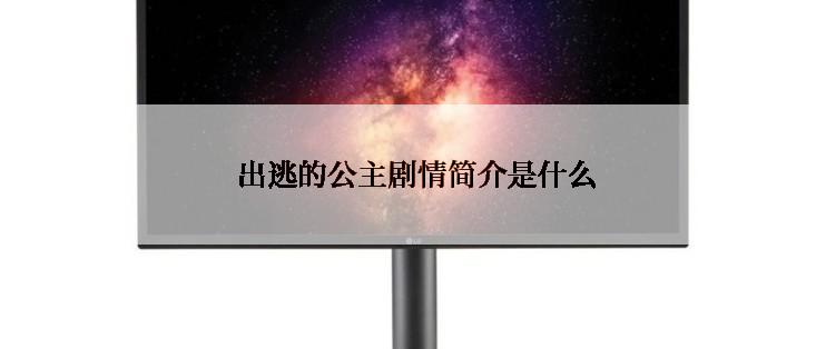  出逃的公主剧情简介是什么