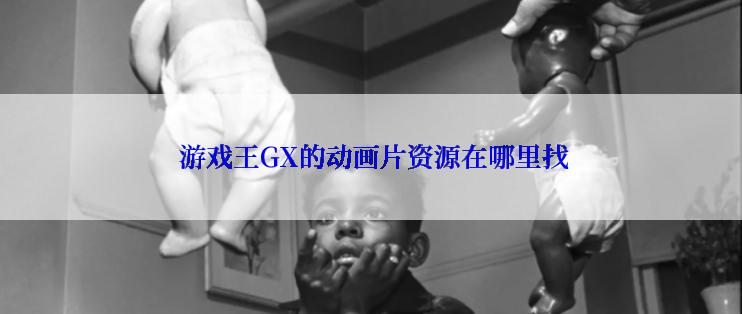  游戏王GX的动画片资源在哪里找