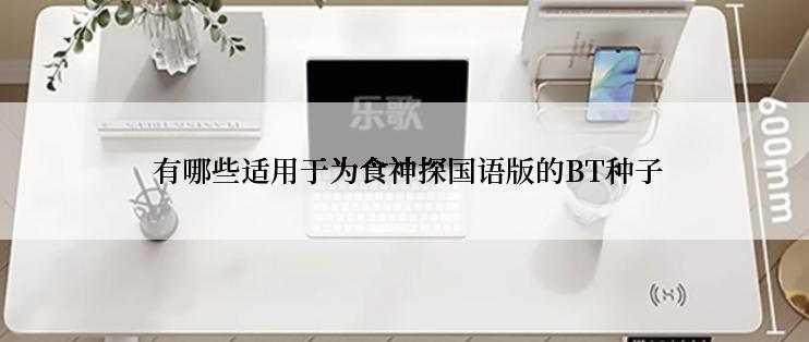  有哪些适用于为食神探国语版的BT种子