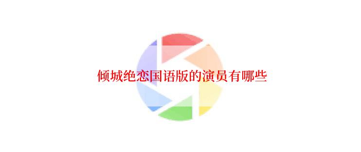  倾城绝恋国语版的演员有哪些