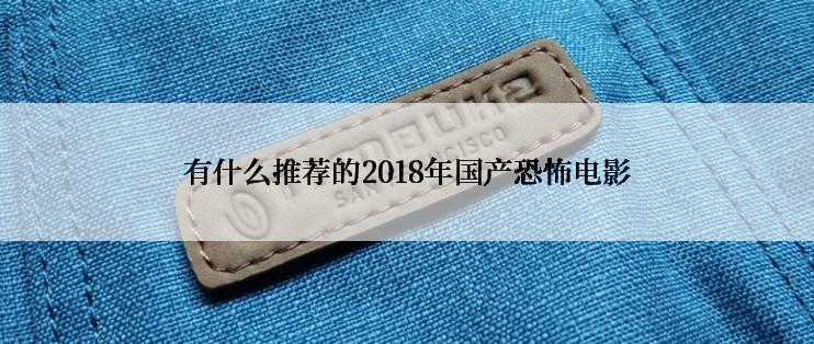 有什么推荐的2018年国产恐怖电影