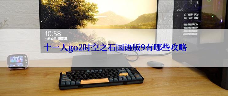  十一人go2时空之石国语版9有哪些攻略