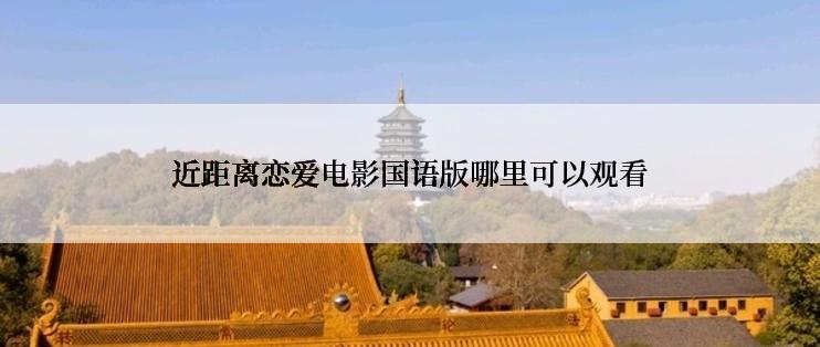 近距离恋爱电影国语版哪里可以观看