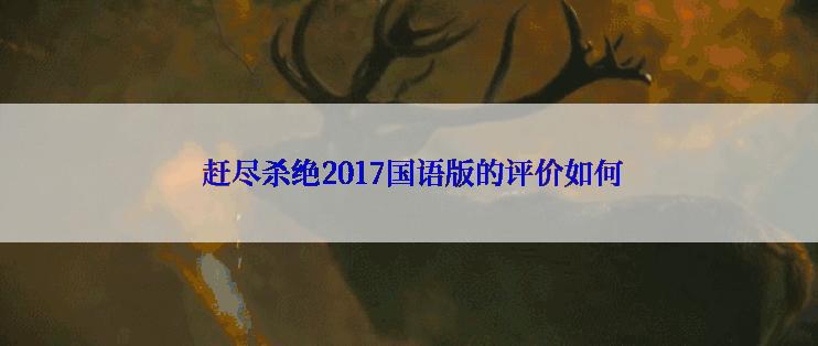  赶尽杀绝2017国语版的评价如何