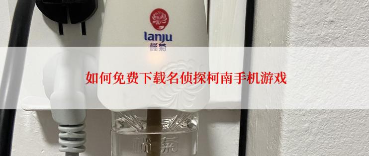  如何免费下载名侦探柯南手机游戏