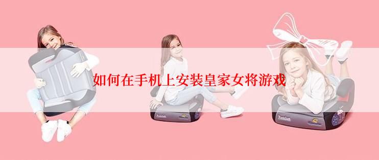 如何在手机上安装皇家女将游戏