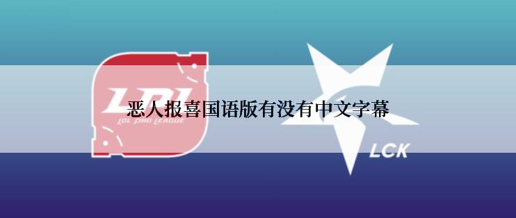 恶人报喜国语版有没有中文字幕