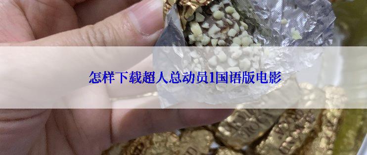  怎样下载超人总动员1国语版电影