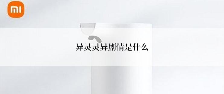 异灵灵异剧情是什么