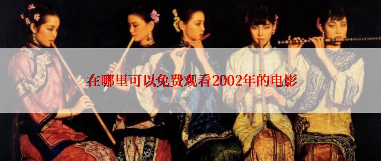  在哪里可以免费观看2002年的电影