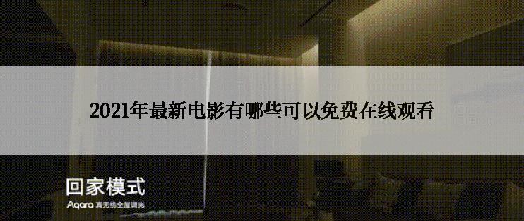 2021年最新电影有哪些可以免费在线观看