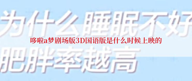 哆啦a梦剧场版3D国语版是什么时候上映的