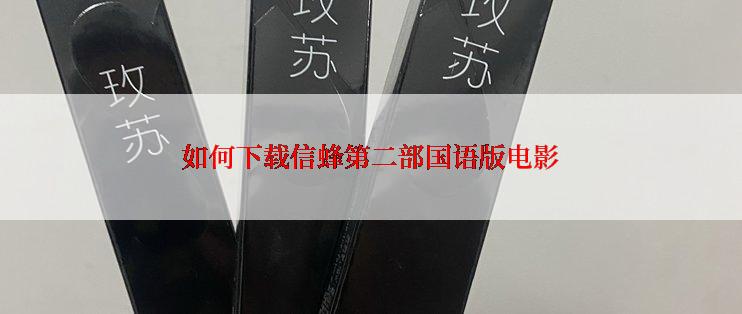 如何下载信蜂第二部国语版电影