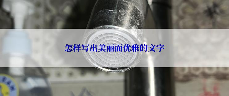 怎样写出美丽而优雅的文字