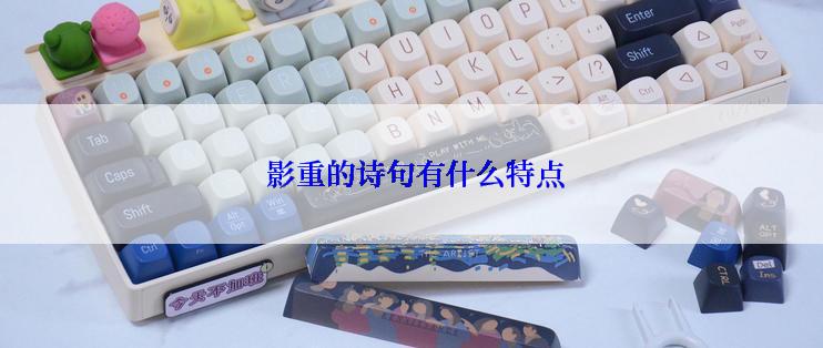  影重的诗句有什么特点