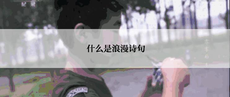  什么是浪漫诗句