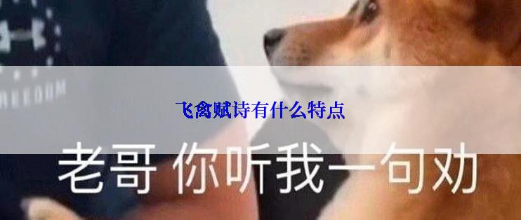 飞禽赋诗有什么特点