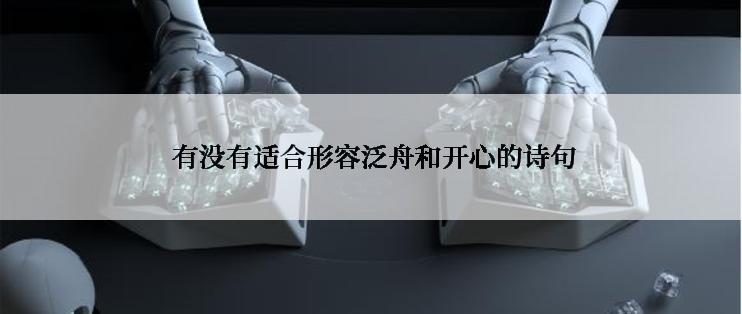  有没有适合形容泛舟和开心的诗句