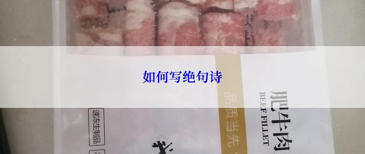 如何写绝句诗