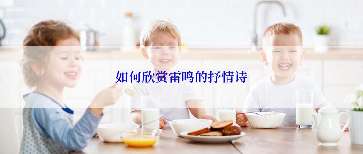 如何欣赏雷鸣的抒情诗