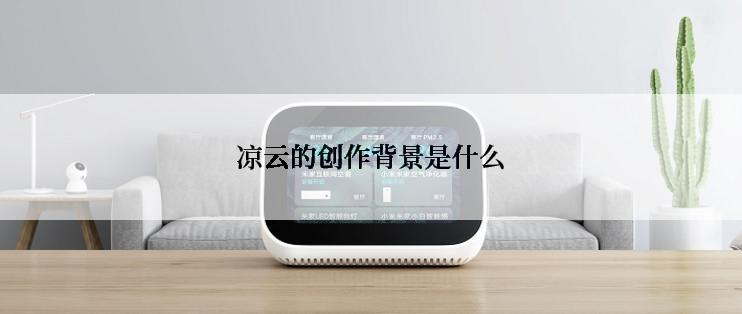 凉云的创作背景是什么