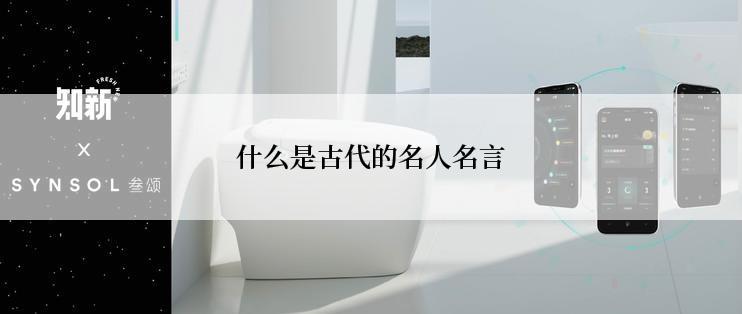 什么是古代的名人名言