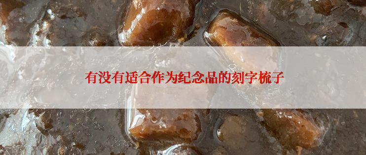  有没有适合作为纪念品的刻字梳子