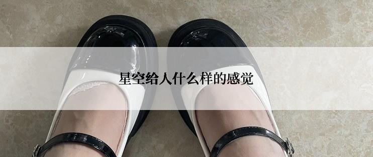 星空给人什么样的感觉