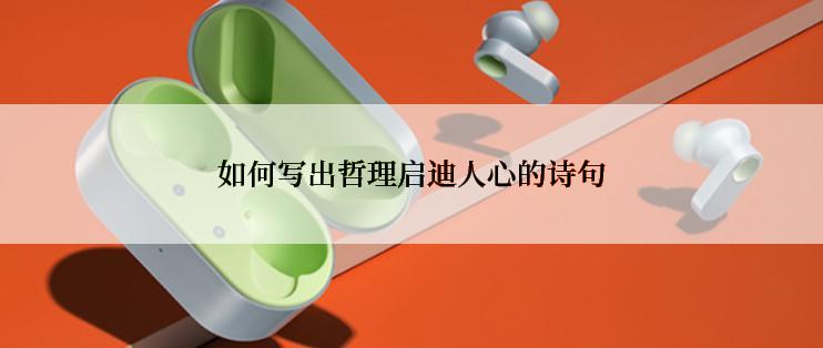 如何写出哲理启迪人心的诗句