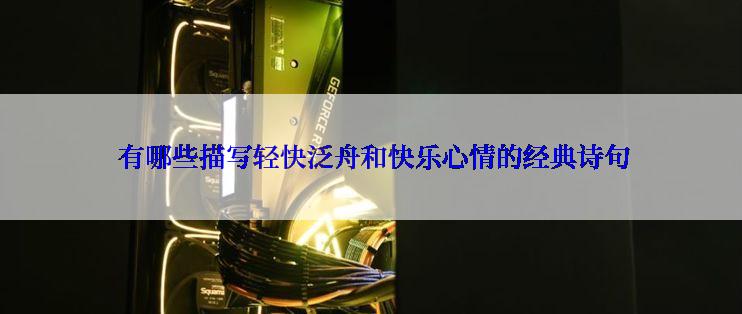  有哪些描写轻快泛舟和快乐心情的经典诗句